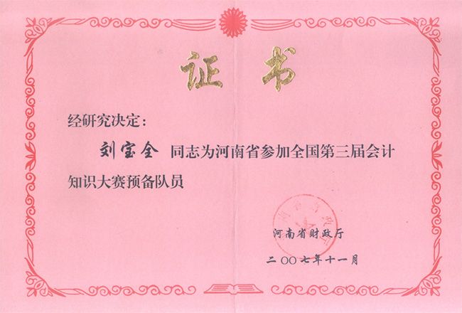 全国第三届会计知识大赛预备队员