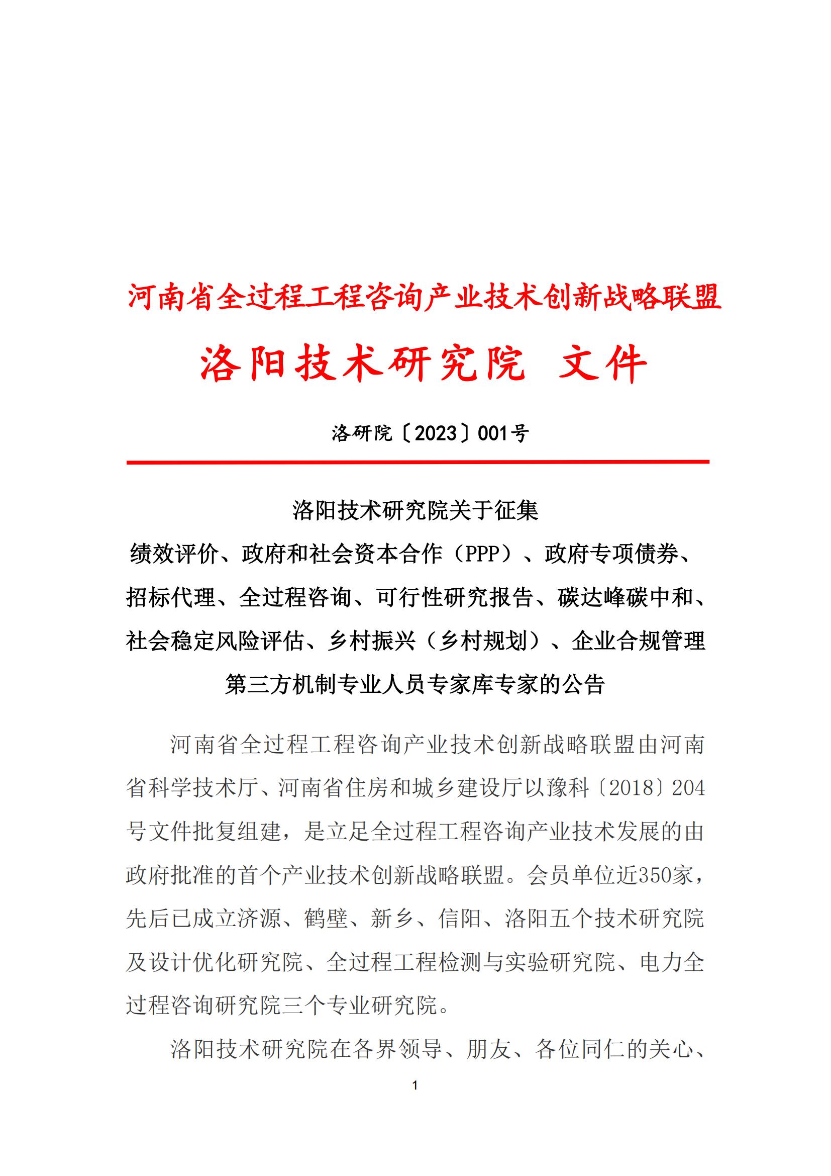 洛阳技术研究院关于征集 绩效评价、政府和社会资本合作（PPP）、政府专项债券、招标代理、全过程咨询、可行性研究报告、碳达峰碳中和、社会稳定风险评估、乡村振兴（乡村规划）、企业合规管理第三方机制***人员专家库专家的公告