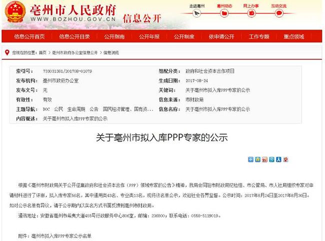 安徽省亳州市政府和社会资本合作（PPP）专家