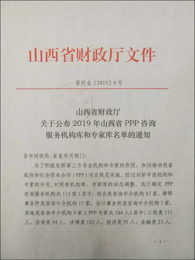 山西省财政厅政府和社会资本合作（PPP）专家