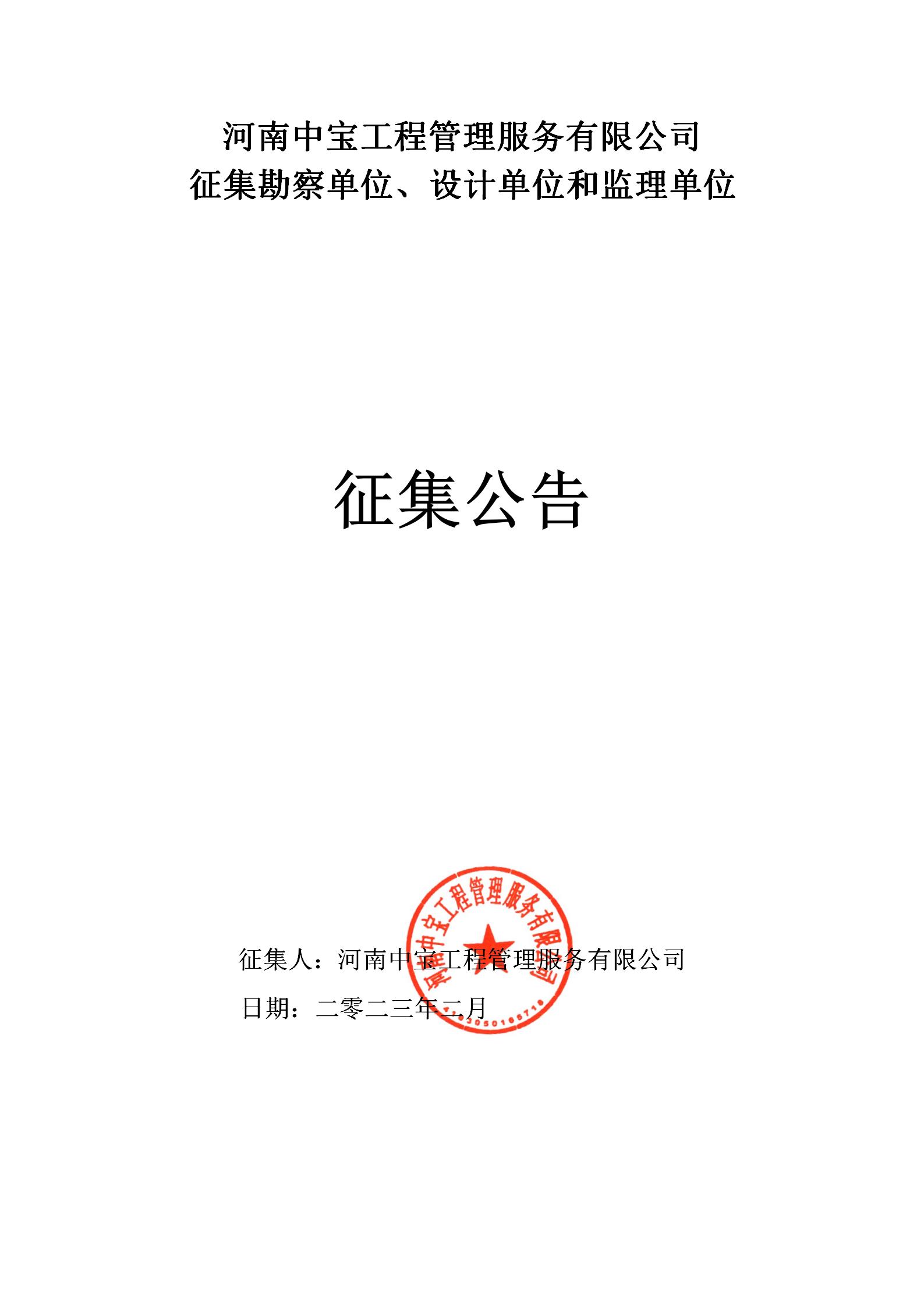 河南中宝工程管理服务有限公司 征集勘察单位、设计单位和监理单位