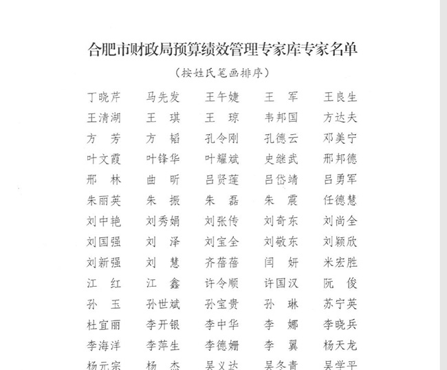 合肥市财政局预算绩效管理专家(2).jpg