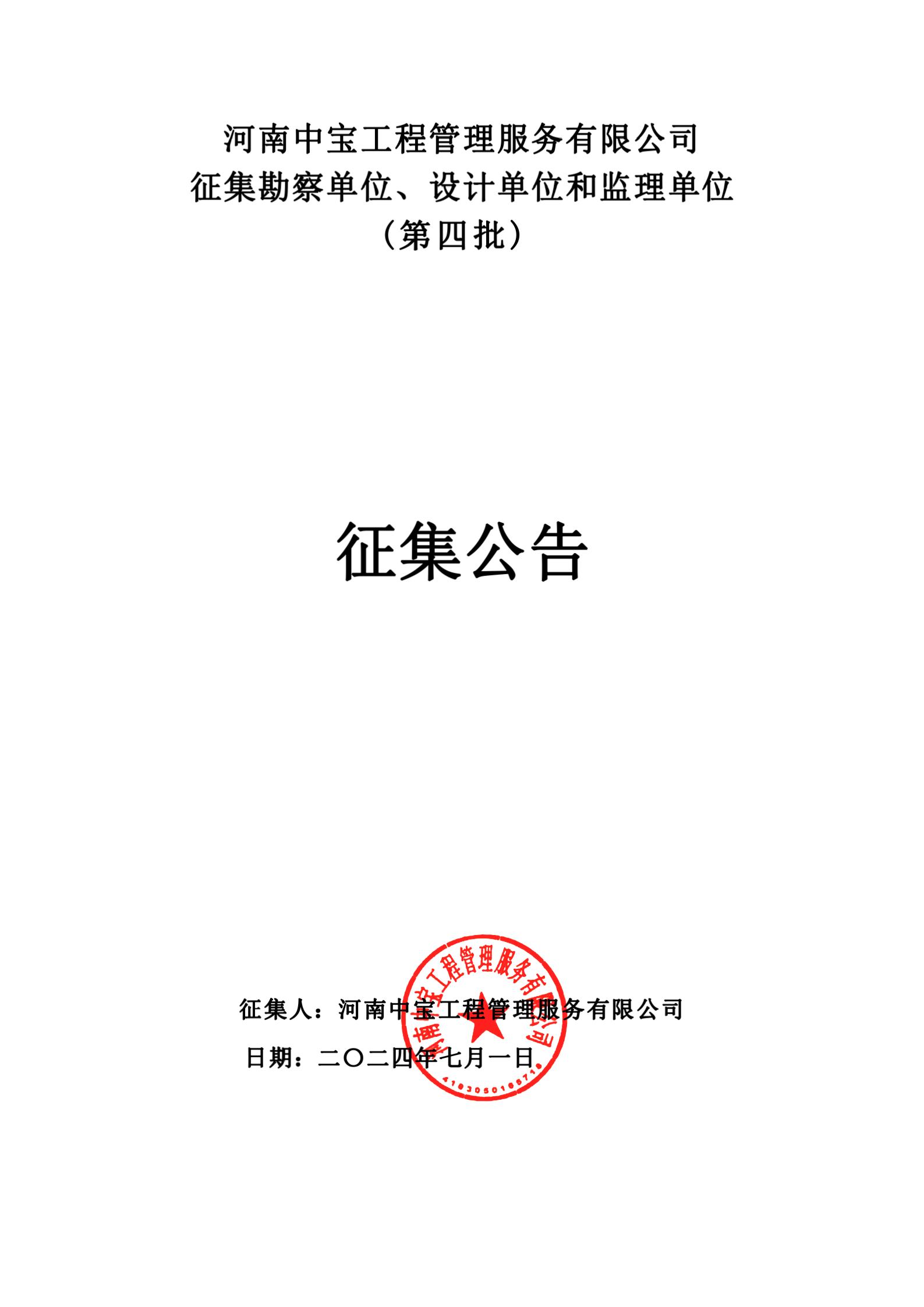 河南中宝工程管理服务有限公司 征集勘察单位、设计单位和监理单位 (第四批) 征集公告