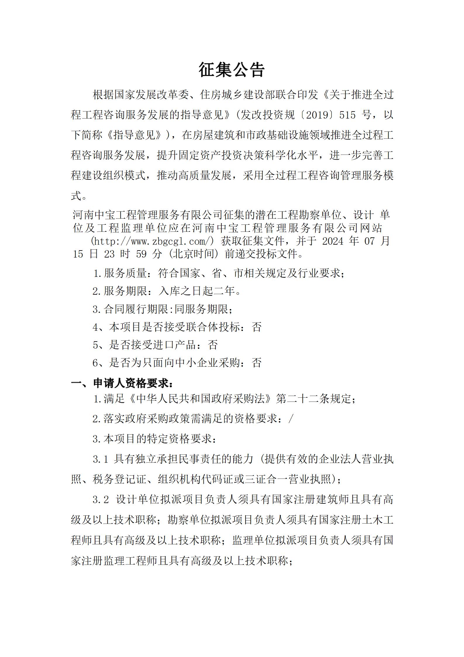 河南中宝工程管理服务有限公司征集的潜在工程设计单位及工程监理单位(第二批)(1)_02